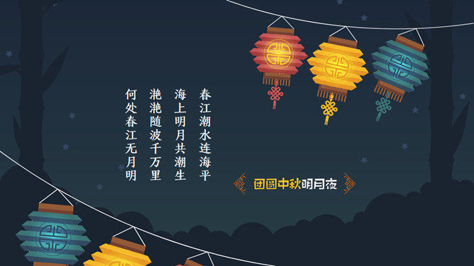 团员中秋明月夜PPT模板_第3页PPT效果图