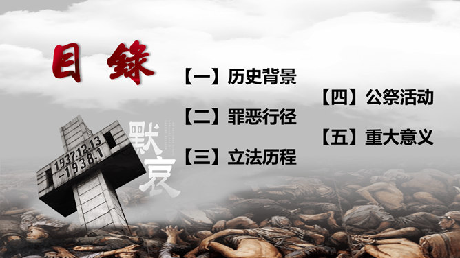 南京大屠杀国家公祭日PPT模板_第1页PPT效果图