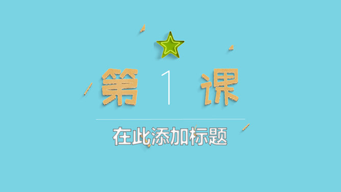 小朋友们的节日PPT模板_第2页PPT效果图