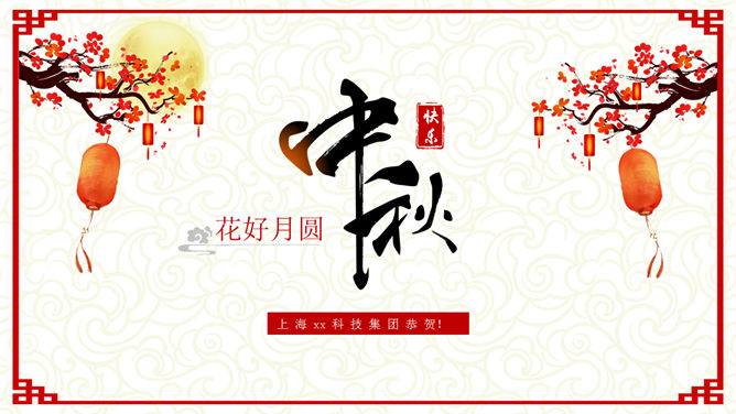 古典中式喜庆中秋节PPT模板_第0页PPT效果图