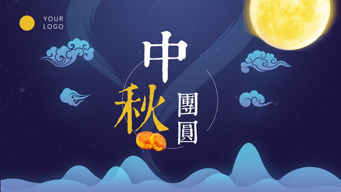 中秋月夜团员中秋节PPT模板_第0页PPT效果图