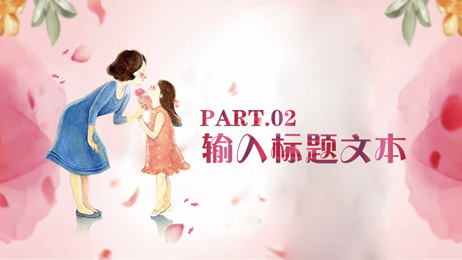 妈妈的爱一生相伴PPT模板_第8页PPT效果图