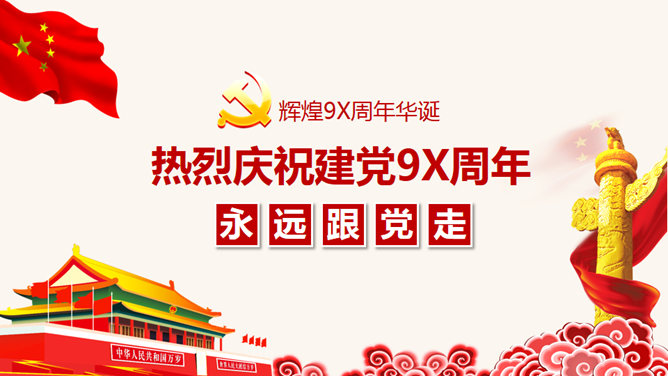 热烈庆祝共产党建党节PPT模板_第0页PPT效果图