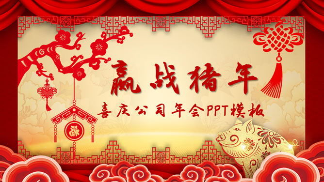 喜庆新年春节年会PPT模板_第0页PPT效果图