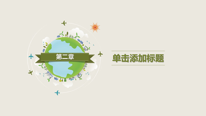 简约清新植树节主题PPT模板_第8页PPT效果图