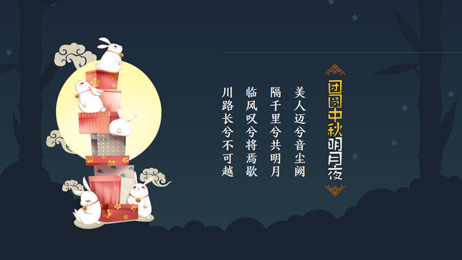 团员中秋明月夜PPT模板_第8页PPT效果图