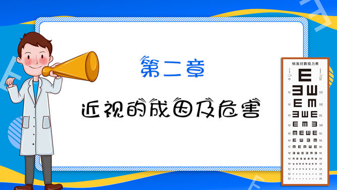 全国爱眼日护眼宣传PPT模板_第6页PPT效果图