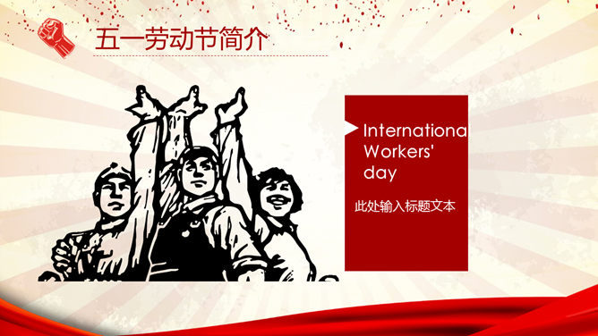 伟大的劳动人民劳动节PPT模板_第8页PPT效果图