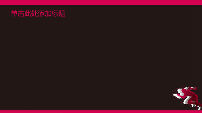 努力拼搏励志激励PPT封面图片_第1页PPT效果图
