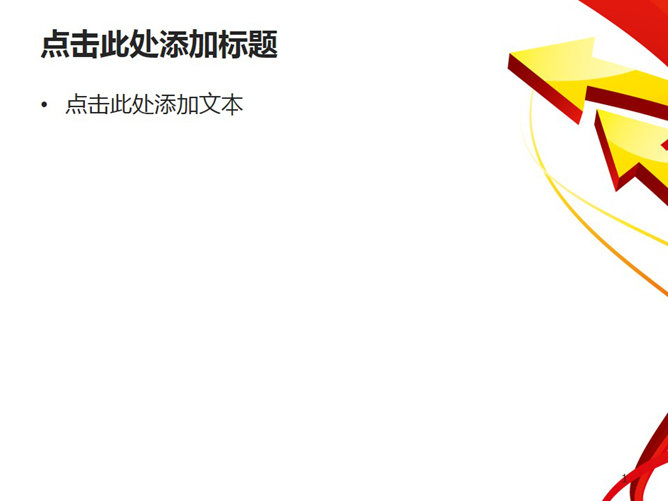 立体箭头幻灯片背景图片_第1页PPT效果图