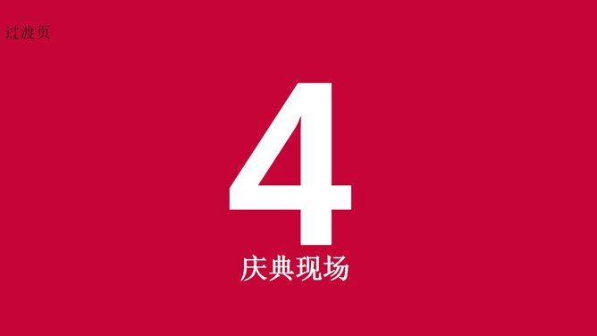 喜庆圣诞节活动策划PPT模板_第12页PPT效果图