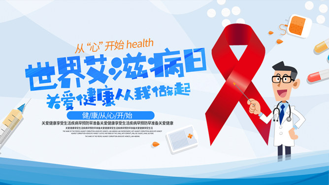 世界艾滋病日PPT模板_第0页PPT效果图