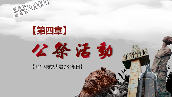 南京大屠杀国家公祭日PPT模板_第11页PPT效果图
