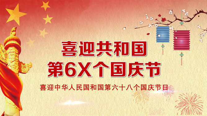 大气庄重国庆节PPT动态模板_第0页PPT效果图