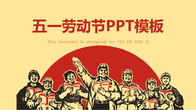 喜庆庆祝劳动节PPT模板_第0页PPT效果图
