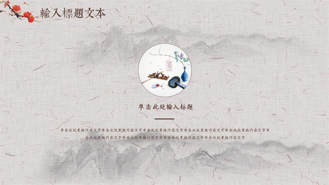古典中国风教师节PPT模板_第6页PPT效果图
