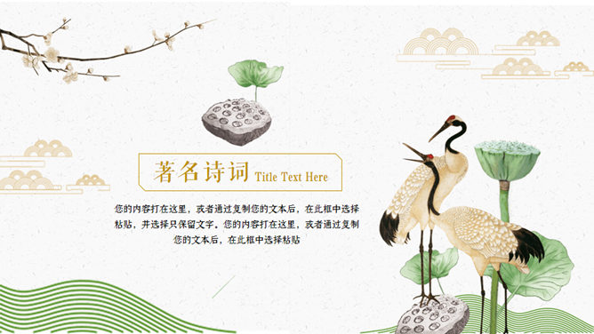 仙鹤荷花中国风重阳节PPT模板_第12页PPT效果图
