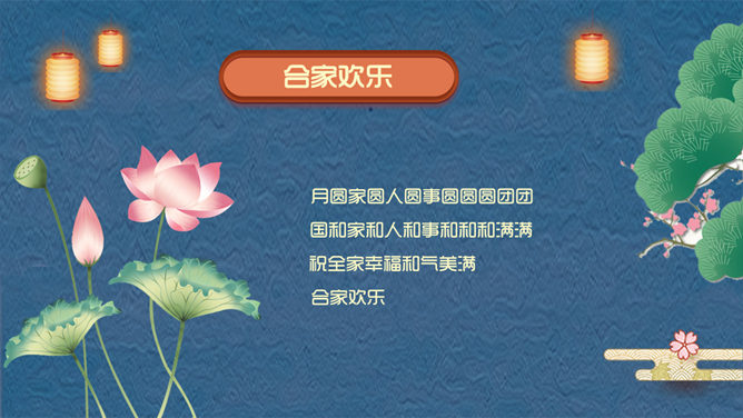 中秋贺卡中秋快乐PPT模板_第9页PPT效果图