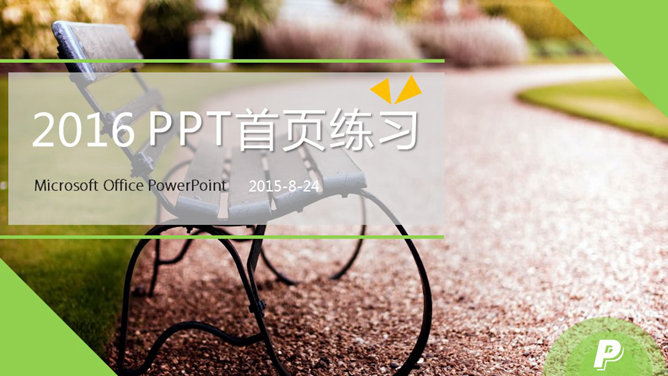 18个时尚PPT封面模板合集_第15页PPT效果图