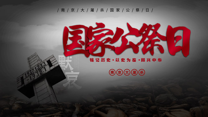 南京大屠杀国家公祭日PPT模板_第0页PPT效果图