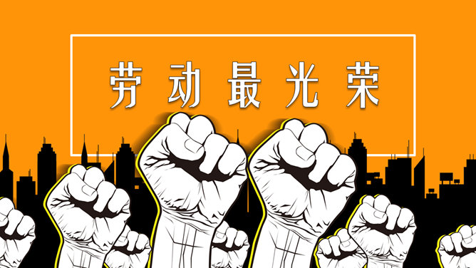 劳动最光荣劳动节PPT模板_第0页PPT效果图