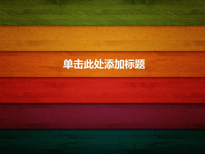 彩色木纹木板PPT背景图片_第0页PPT效果图