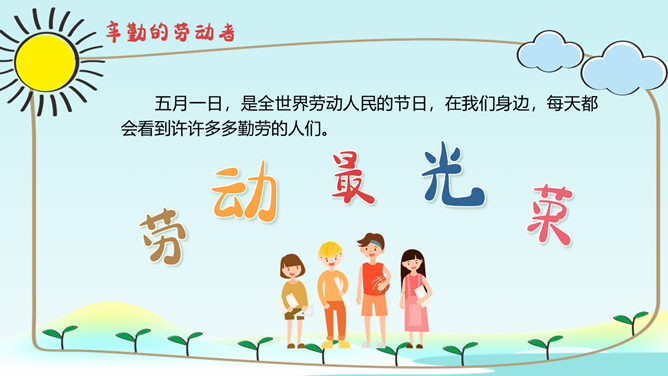 劳动最光荣劳动节班会PPT模板_第5页PPT效果图