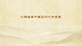 淡雅古典PPT背景图片下载