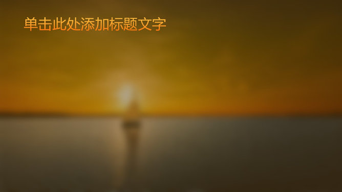 大海航行帆船PPT封面图片_第1页PPT效果图