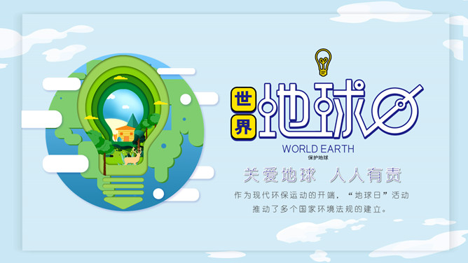 卡通世界地球日PPT模板_第0页PPT效果图