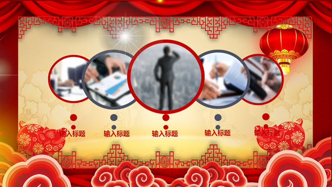 喜庆新年春节年会PPT模板_第9页PPT效果图