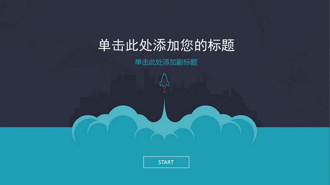 卡通火箭冲天PPT封面图片_第0页PPT效果图