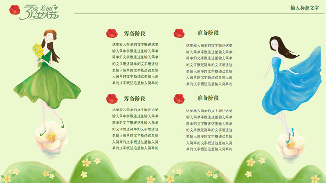 三八妇女节活动策划PPT模板_第11页PPT效果图