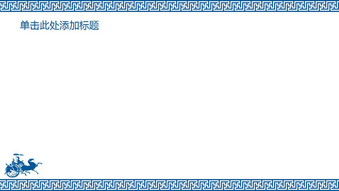 战国车马图幻灯片背景图片_第1页PPT效果图