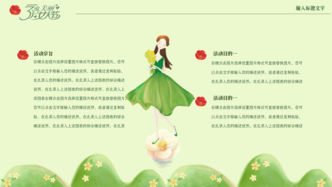 三八妇女节活动策划PPT模板_第4页PPT效果图