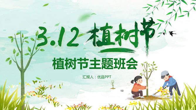 植树节主题班会PPT模板_第0页PPT效果图