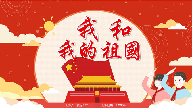 我和我的祖国国庆节PPT模板_第0页PPT效果图