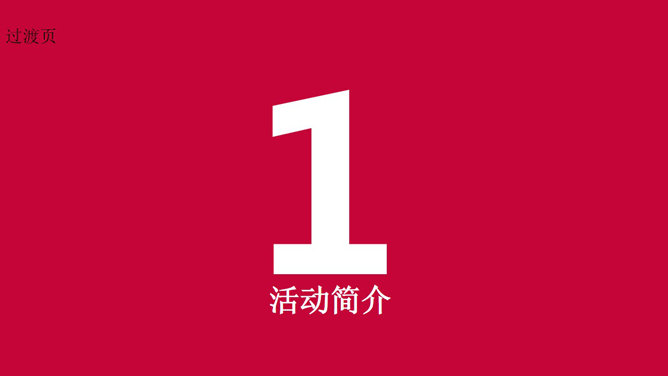 喜庆圣诞节活动策划PPT模板_第2页PPT效果图