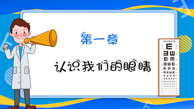 全国爱眼日护眼宣传PPT模板_第2页PPT效果图