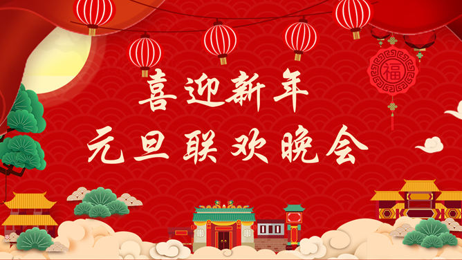 喜庆公司年会幻灯片模板_第0页PPT效果图