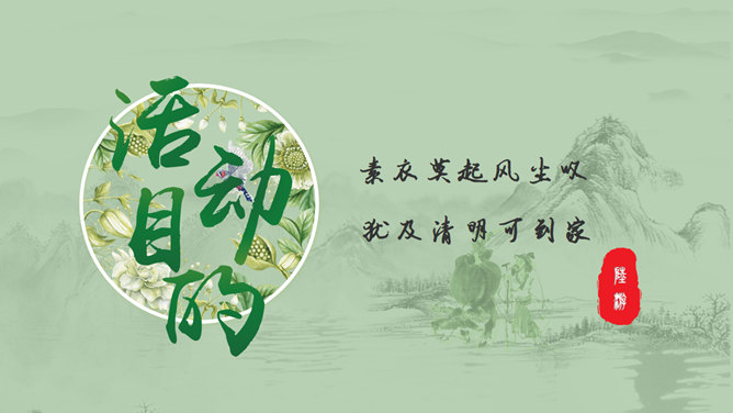 淡雅古典清明佳节PPT模板_第8页PPT效果图