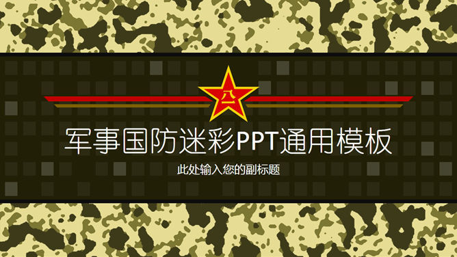 迷彩背景军事国防PPT模板_第0页PPT效果图