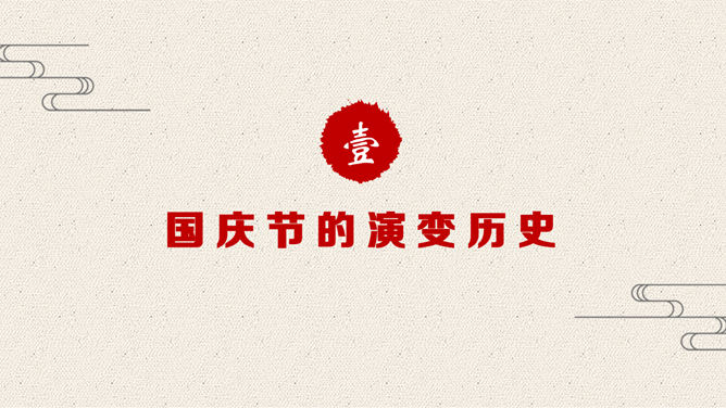 精美庆祝国庆节PPT模板下载_第3页PPT效果图
