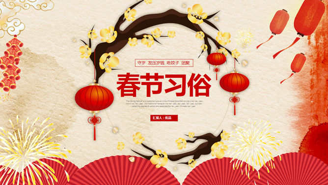 春节传统习俗介绍PPT模板_第0页PPT效果图