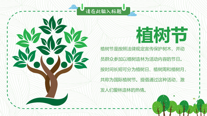 卡通植树节班会PPT模板_第5页PPT效果图