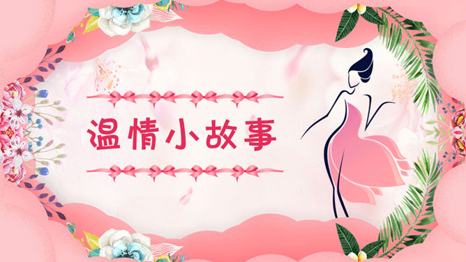 三八妇女节女神节PPT模板_第10页PPT效果图