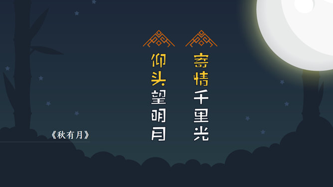 团员中秋明月夜PPT模板_第2页PPT效果图