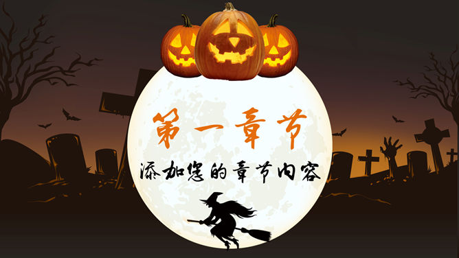 恐怖南瓜灯万圣节PPT模板_第3页PPT效果图