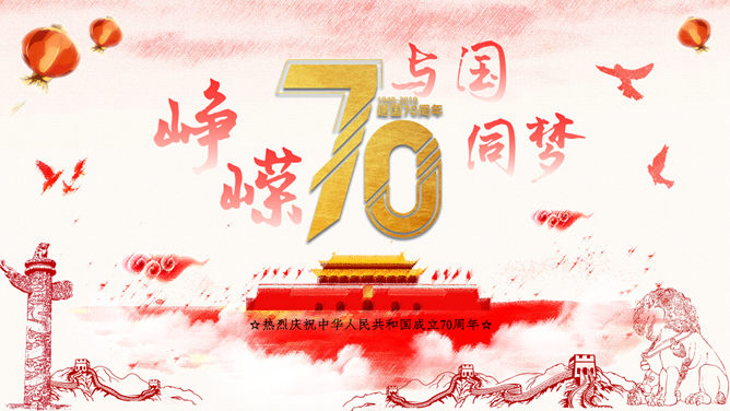 热烈庆祝建国70周年PPT模板_第0页PPT效果图