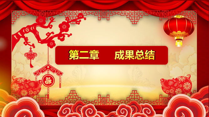 喜庆新年春节年会PPT模板_第3页PPT效果图